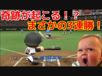 【パワプロ2016】俺と巨人の143日物語♯30　【横浜戦】
