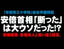 【森友学園問題】安倍首相がウソ？昭恵夫人と食い違う証言。