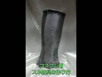 スネ防具の作り方