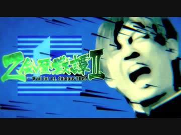 Z会歴戦譚Ⅱ 〜 Wait for us, Campus Life!! (Off Vocal) [ メドレー単品 ]