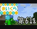 【Minecraft】普通の千葉県民が『まいくら』やってみた。第6話【4人実況】