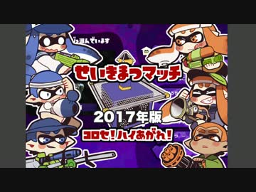 スプラトゥーン せいきまつマッチ2017 1試合目/さめあんこ