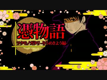 【実況】所業、妖怪退治に『ツクモノガタリ~りうめきよう編~』第2話