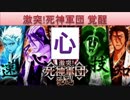 BLEACH ブレソル実況　part583(激突！死神軍団 覚醒 心)