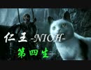 剣道有段者が【仁王】をやるとこうなる　第四生