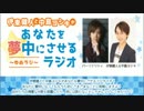 伊東健人と中島ヨシキがあなたを夢中にさせるラジオ〜ゆめラジ〜第9回
