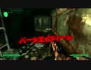 【実況】小心者のFallOut3 Vault18
