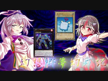 【東方遊戯王】幻想郷夢幻戦記 log-08