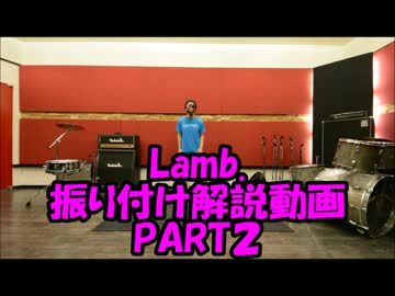 Lamb.踊ってみた振り付け解説動画PART②　反転Ｖｅｒ