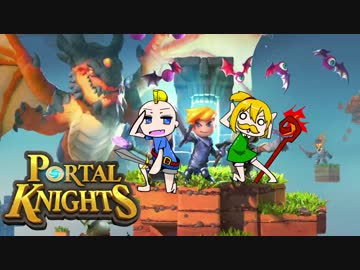 【2人実況】 勇者と魔法使いの異世界冒険記 【Portal Knights】#1