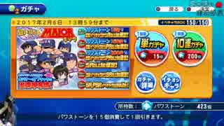 パワプロ　メジャーガチャとチケットを消費してみよう
