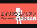 【オリジナルMVの】エイリアンエイリアン歌ってみた【ぷにぷにお】