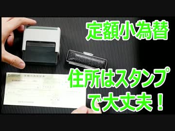 定額小為替証書の住所はスタンプ（ハンコ）でも大丈夫