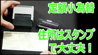定額小為替証書の住所はスタンプ（ハンコ）でも大丈夫