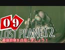 【LP2】LOST PLANET2で最強部隊を目指しましょう！ #9【4人実況】