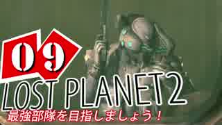 【LP2】LOST PLANET2で最強部隊を目指しましょう！ #9【4人実況】