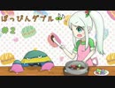 ぽっぴんダブル♪♪ #2