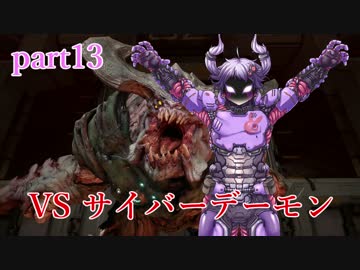 【VOICEROID実況】復活！ドゥームスレイヤーゆかり！！part13