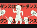 ダンスロボットダンス/まめねこ[歌ってみた]