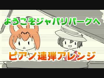 『ようこそジャパリパークへ』を連弾アレンジ！【フルバージョン】