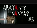 【ホラー実況】ARAYAってNANYA?#5【恐怖心が無能】