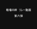 戦場の絆リレー動画第六弾　陸ガンマシＢ胸バル赤４　撮影：どＭな大将