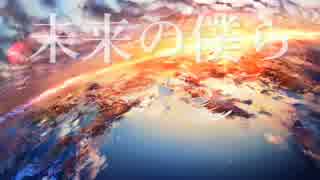 【戯白メリー】アスノヨゾラ哨戒班【UTAUカバー】