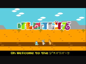 ファミコン音源で ようこそジャパリパークへ / けものフレンズ OP