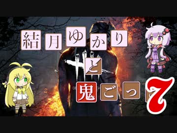 【Dead by Daylight】結月ゆかりと鬼ごっこ その１３【VOICEROID実況】