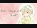 【刀剣CoC】右目が足りないクトゥルフ・稲荷の村【Part3】