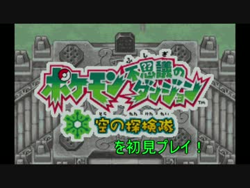 ポケモンの世界を大冒険part1 【ポケモン不思議のダンジョン空の探検隊】