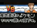 産地直送(野生のポケモン育てずに）タケシに勝って見下してみた。