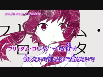 【ニコカラ】フリィダム ロリィタ【Off Vocal】