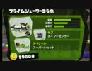スプラトゥーン2が出るの先か、私が91種ブキを使い切るのが先か... part7