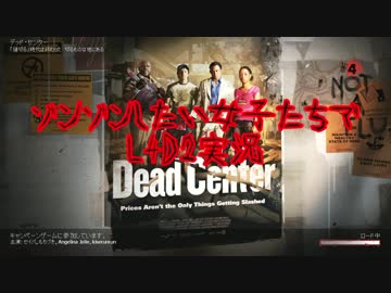 ゾンゾンしたい女子たちでL4D2実況(DeadCenter①)