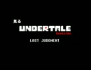 【Gルート】見るUNDERTALE.Last Judgment編