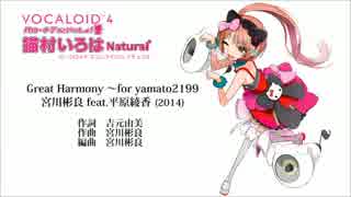 【猫村いろはV4/Vocaloidカバー】Great Harmony【宮川彬良 feat.平原綾香】