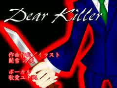 【歌愛ユキV4】Dear Killer【セルフカバー】音源Ver.1.00