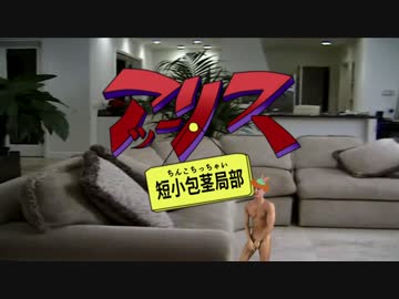 本格的♂アリス探偵局