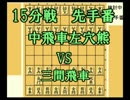 【09】目標は5級　将棋倶楽部24の15分戦を実況プレイ【15分戦】(R760対R735)