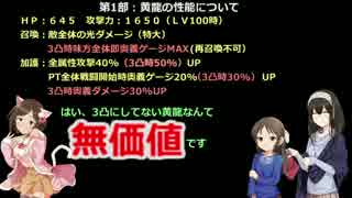 ありふみのグラブル講座～実際、黄龍ってどうなの？編～