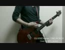 完全感覚Dreamer / ONE OK ROCK ギター弾いてみた【guitar cover】