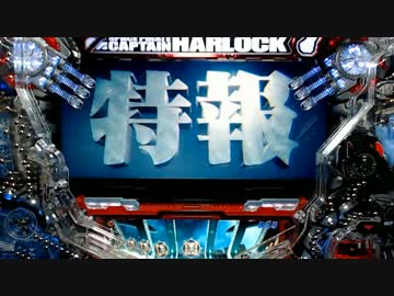 [パチンコ] CRキャプテンハーロック 259ver [航海2日目]