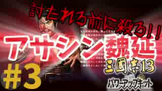 #3【三國志13PK】魏延で諸葛亮やら逆賊を根こそぎ暗殺しちゃうもんね!!編