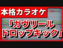 【カラオケ】ガヴリールOP「ガヴリールドロップキック」 【FULL Size】