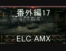【WoT】バスタブ運転教習所　番外編その17【AMX ELC bis】
