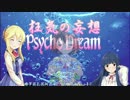 【モバマス×SFC】 狂気の妄想（Psycho Dre＠m）プロローグ【サイコドリーム】