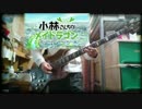 【小林さんちのメイドラゴンOP】「青空のラプソディ」ベース演奏。