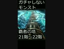 【スマホ縦動画】ガチャしないモンストの覇者の塔part25　21階から22階編