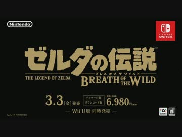 ゼルダの伝説 ブレス オブ ザ ワイルド 2月21日限定 TVCM特別篇【高画質】
